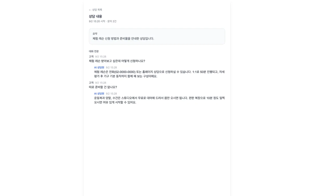 상담 상세 화면. 고객 질문과 AI 답변이 순서대로 기록되어 있다.