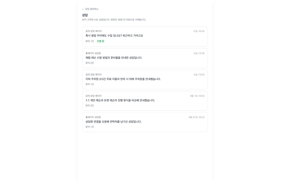 상담 목록 화면. 공개 상담 페이지와 홈페이지 상담창에서 들어온 상담이 최근 순으로 정리되어 있다.