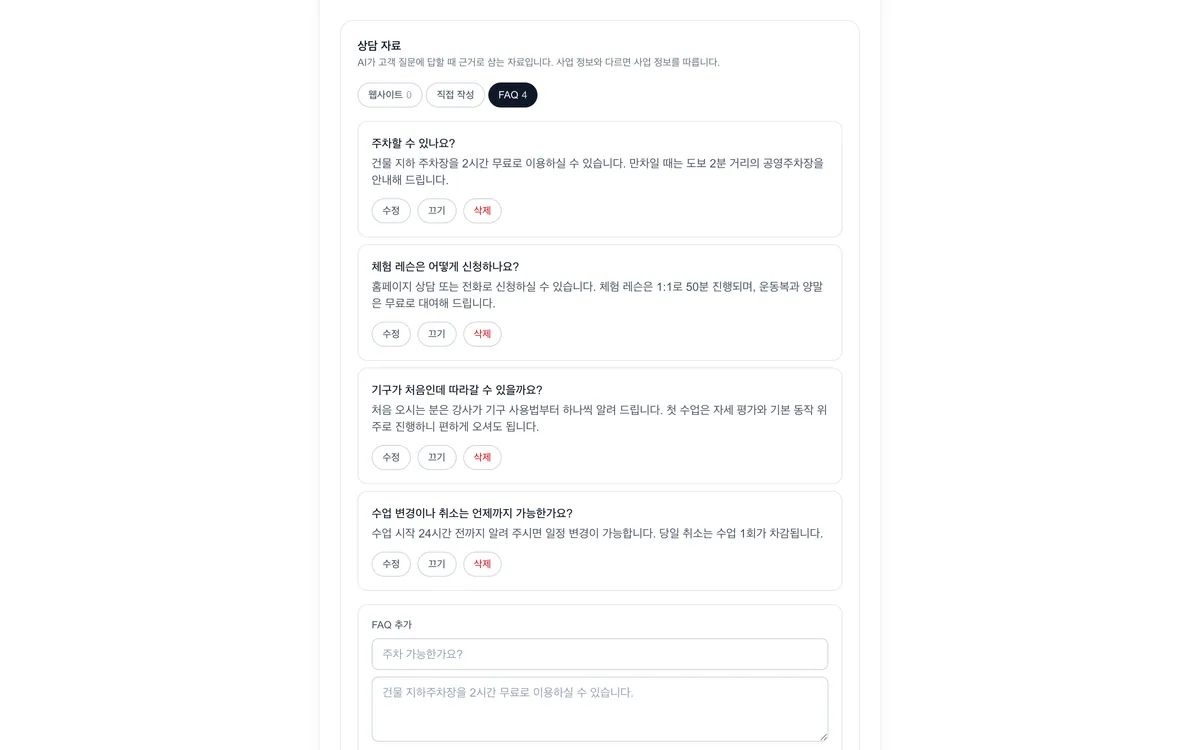 상담 자료 화면. 웹사이트·직접 작성·FAQ 세 가지 자료 탭과 등록된 자주 묻는 질문 목록이 보인다.