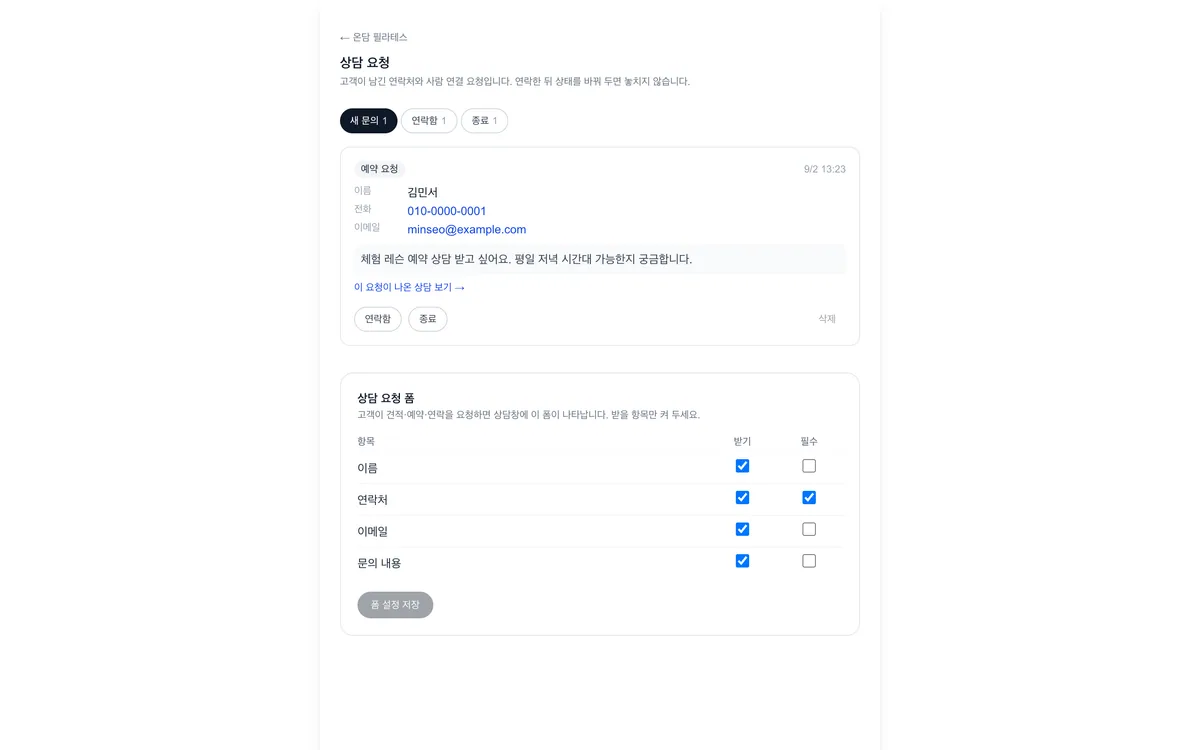 상담 요청 화면. 새 문의·연락함·종료 세 가지 상태 탭과 고객이 남긴 연락처 카드가 보인다.