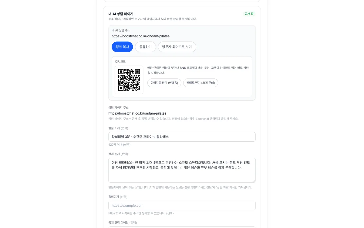 관리 화면의 '내 AI 상담 페이지' 카드. 공개 주소와 QR 코드, 링크 복사 버튼이 보인다.