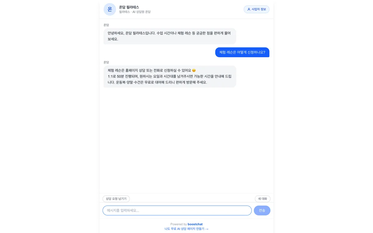 고객이 보는 공개 AI 상담 페이지. 사업장 이름 아래에서 질문을 입력하면 AI 가 바로 답한다.