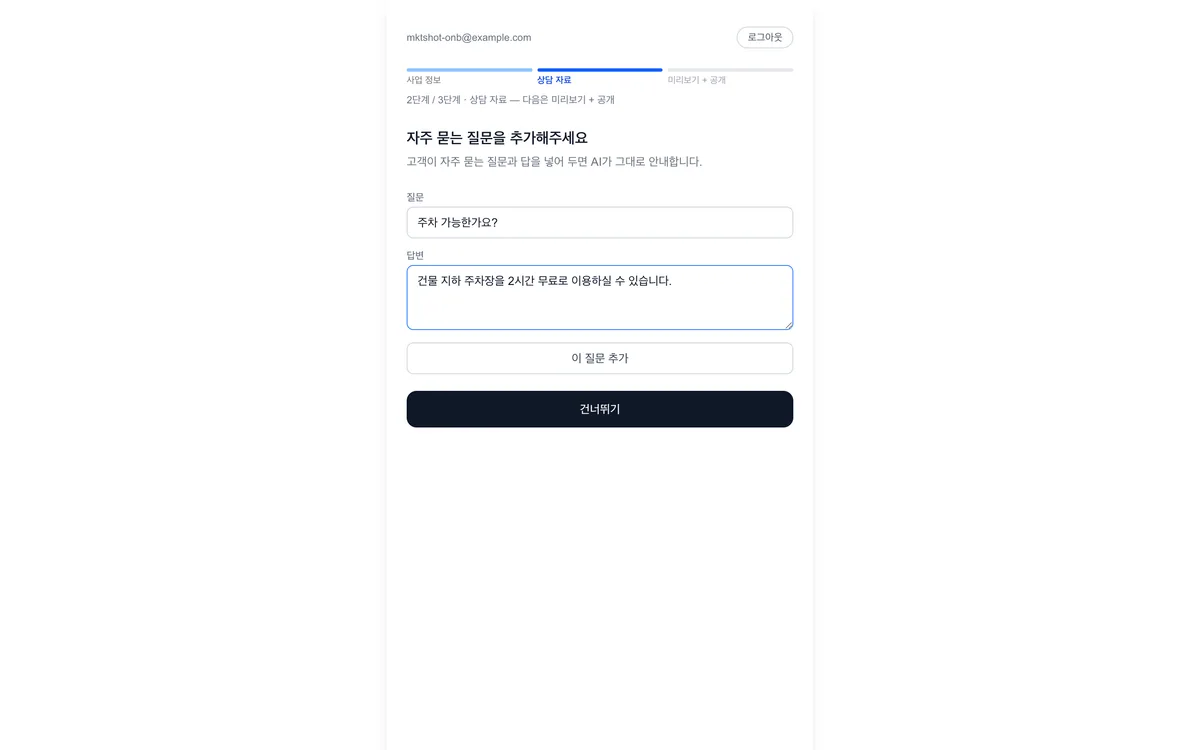 처음 설정 2단계. 자주 묻는 질문과 답을 직접 넣어 AI 가 참고할 상담 자료를 만든다.