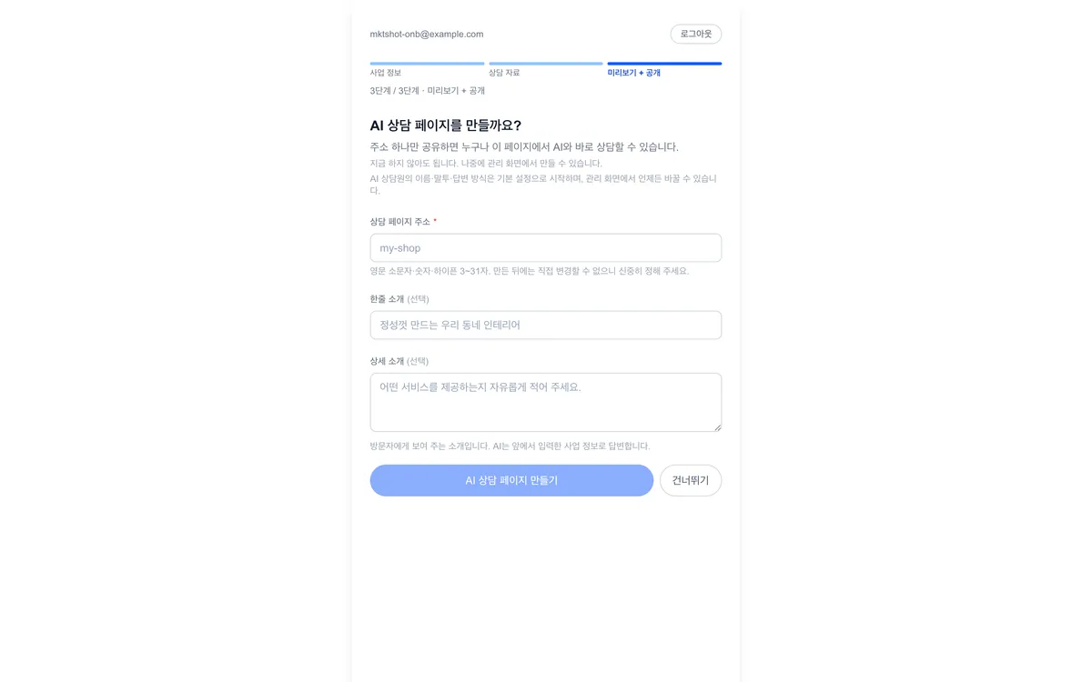 처음 설정 3단계. 고객에게 보낼 공개 상담 페이지 주소를 정하는 화면이다.