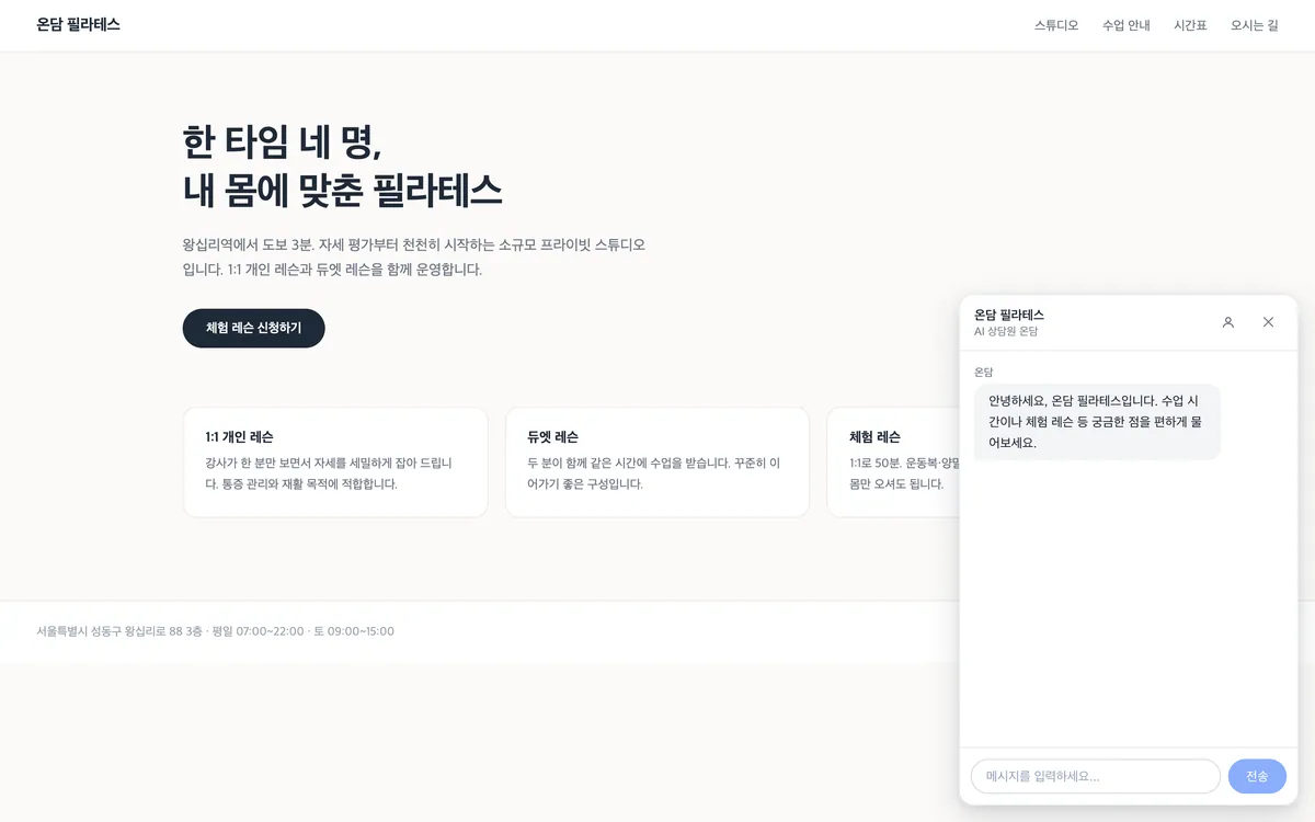 홈페이지 위에 상담창이 열린 화면. AI 상담원의 첫 인사말과 메시지 입력창이 보인다.