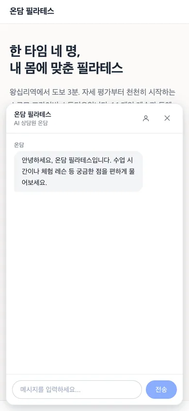 휴대폰에서 홈페이지 상담창을 연 화면. 첫 인사말과 입력창이 화면을 채운다.
